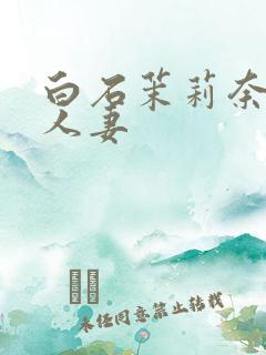 白石茉莉奈侵犯人妻