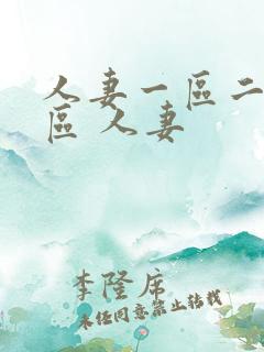 人妻一区二区三区 人妻