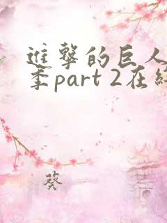 进击的巨人最终季part 2在线观看
