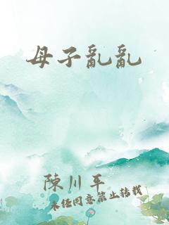 母子乱乱