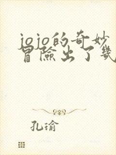 jojo的奇妙冒险出了几部动画