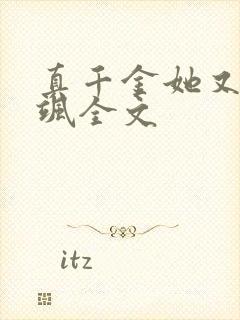真千金她又美又飒全文