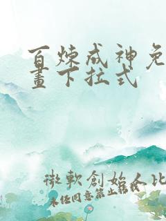 百炼成神免费漫画下拉式