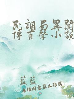 民调局异闻录后传有声小说 紫襟
