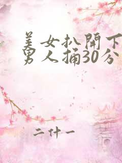 美女扒开下面让男人捅30分钟 美女扒开下面让男人捅30分钟