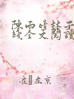 陈雨晴林子峰在线全文阅读