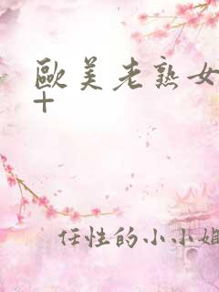 欧美老熟女18+