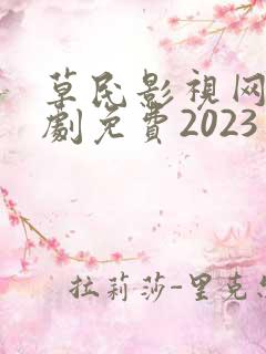 草民影视网电视剧免费2023