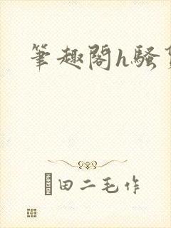 笔趣阁h骚货