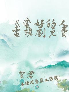 《蛮好的人生》电视剧免费看