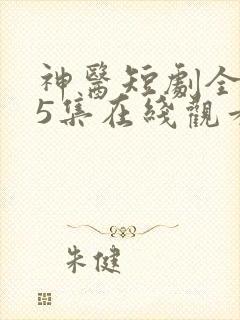神医短剧全集45集在线观看免费