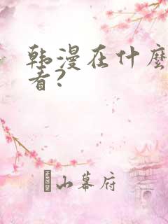 韩漫在什么软件看?