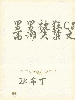 男男被狂C躁到高潮失禁文章微博
