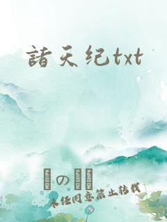 诸天纪txt