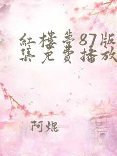 红楼梦87版全集免费播放最新章节 红楼梦87版全集免费播放最新章节