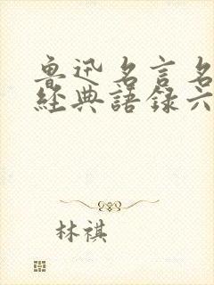 鲁迅名言名句,经典语录六年级