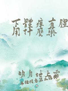 下体痒有腥臭味用什么药