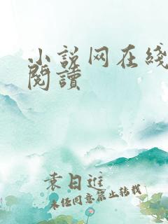 小说网在线免费阅读