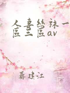 人妻丝袜一区二区三区av