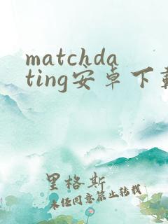 matchdating安卓下载