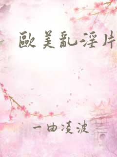 欧美乱淫片