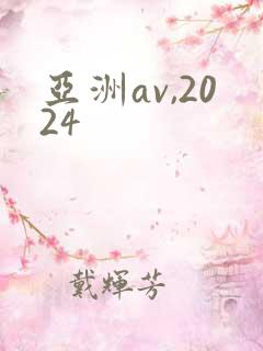 亚洲av,2024