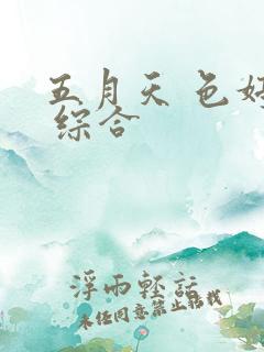 五月天 色婷婷 综合