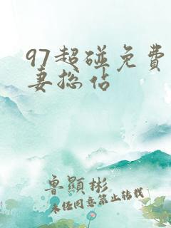97超碰免费人妻总站