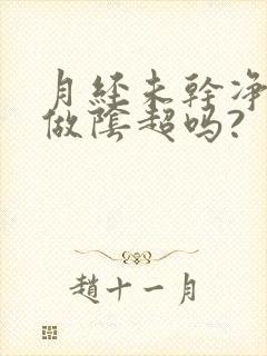 月经未干净可以做阴超吗?