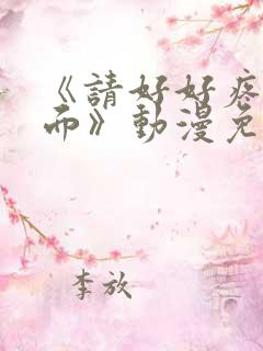 《请好好疼爱里面》动漫免费观看