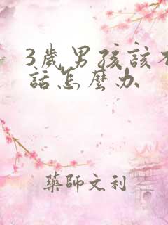 3岁男孩该不说话怎么办