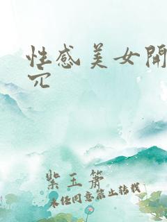 性感美女开腿玩穴