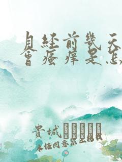月经前几天阴道会瘙痒是怎么回事