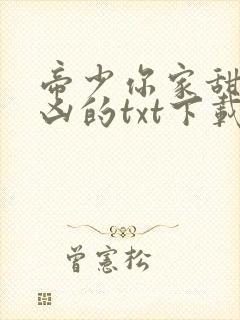 帝少你家甜妻超凶的txt下载