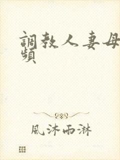 调教人妻母狗视频