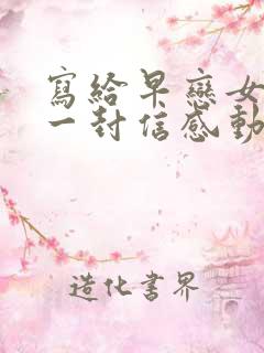 写给早恋女儿的一封信感动数万人