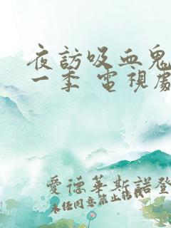 夜访吸血鬼 第一季 电视剧