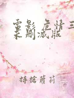电影 危情三日未删减版 电影 危情三日未删减版