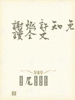 谢燃许知免费阅读全文