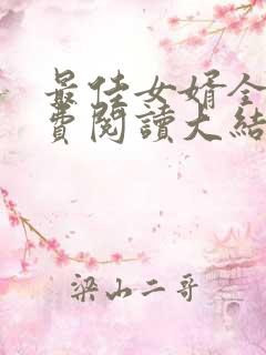 最佳女婿全文免费阅读大结局