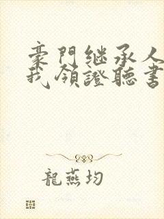 豪门继承人拉着我领证听书
