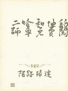 二哈和他的白猫师尊免费阅