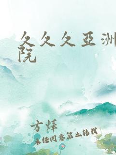 久久久亚洲电影院 久久久亚洲电影院