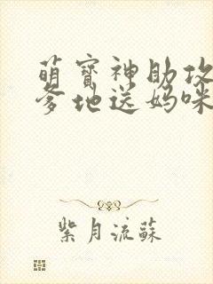 萌宝神助攻拐个爹地送妈咪短剧免费观看