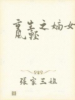重生之嫡女毒妃 风轻