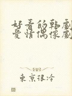 好看的韩剧校园爱情偶像剧