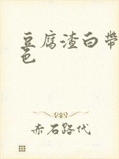 豆腐渣白带呈黄色