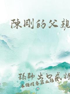 陈刚的父亲