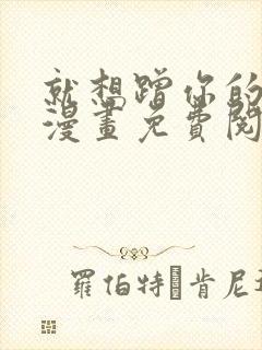 就想蹭你的气运漫画免费阅读下拉式