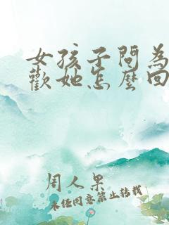 女孩子问为啥喜欢她怎么回答
